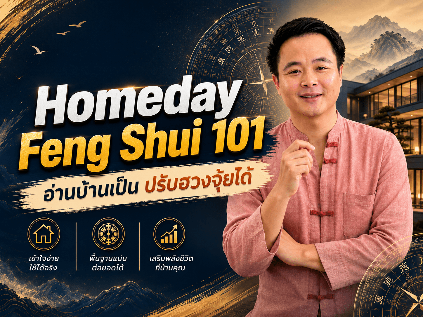 ภาพแนะนำคอร์ส Homeday Feng Shui 101 โดย อ.ธีร์ ธีรนัย เล้าอรุณ