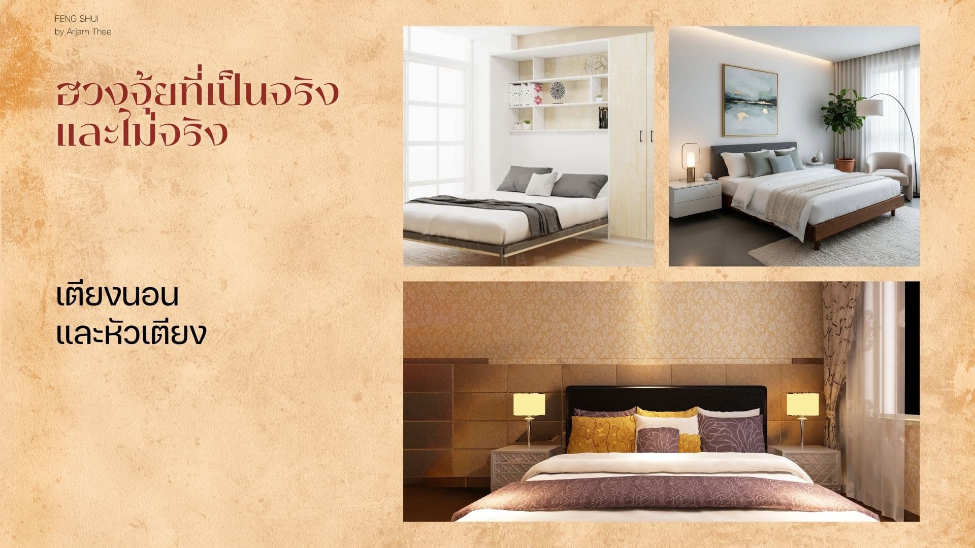 ตัวอย่างการจัดเตียงและหัวเตียงหลายแบบ ทั้งเตียงพับเข้าตู้ เตียงหัวเตียงเรียบ และหัวเตียงขนาดใหญ่