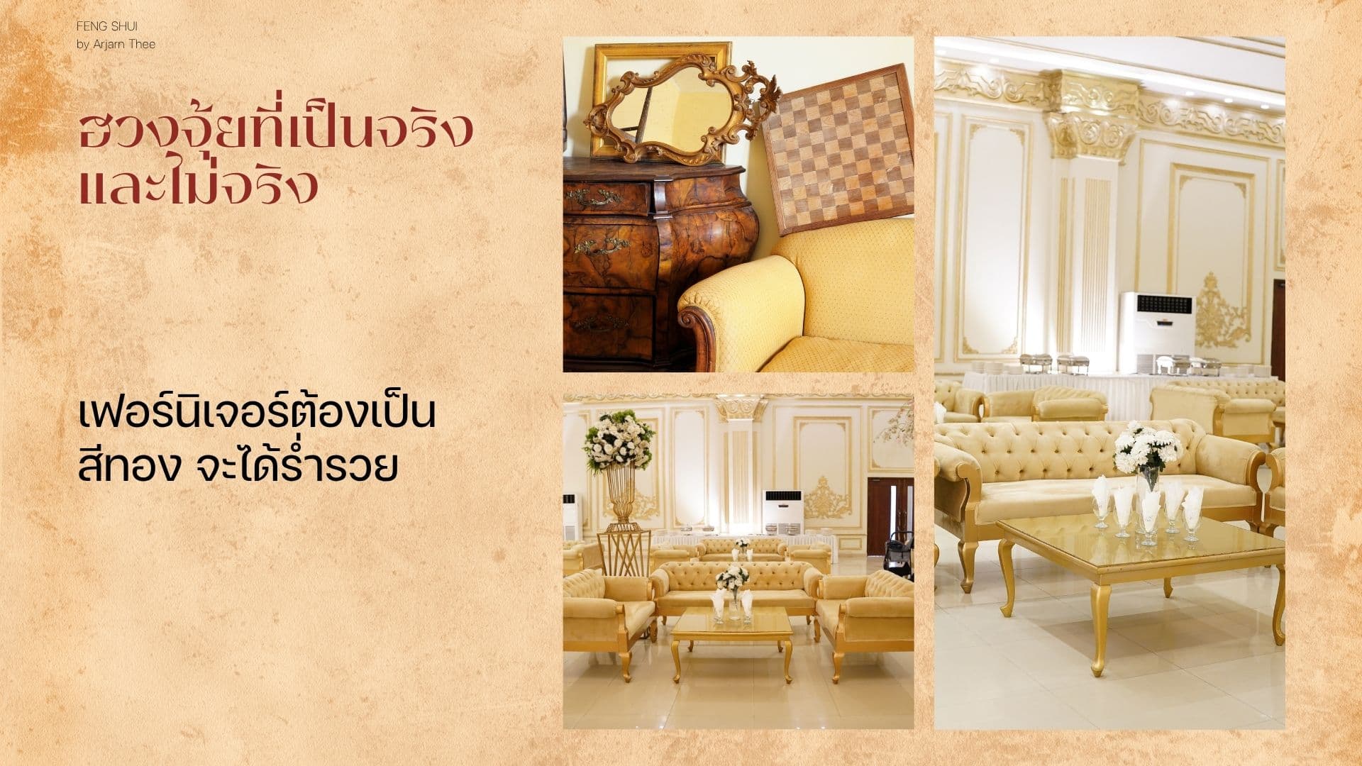 ตัวอย่างเฟอร์นิเจอร์ไม้แกะสลักและห้องที่ใช้เฟอร์นิเจอร์โทนทอง เพื่อสื่อความเชื่อเรื่องสีมงคล