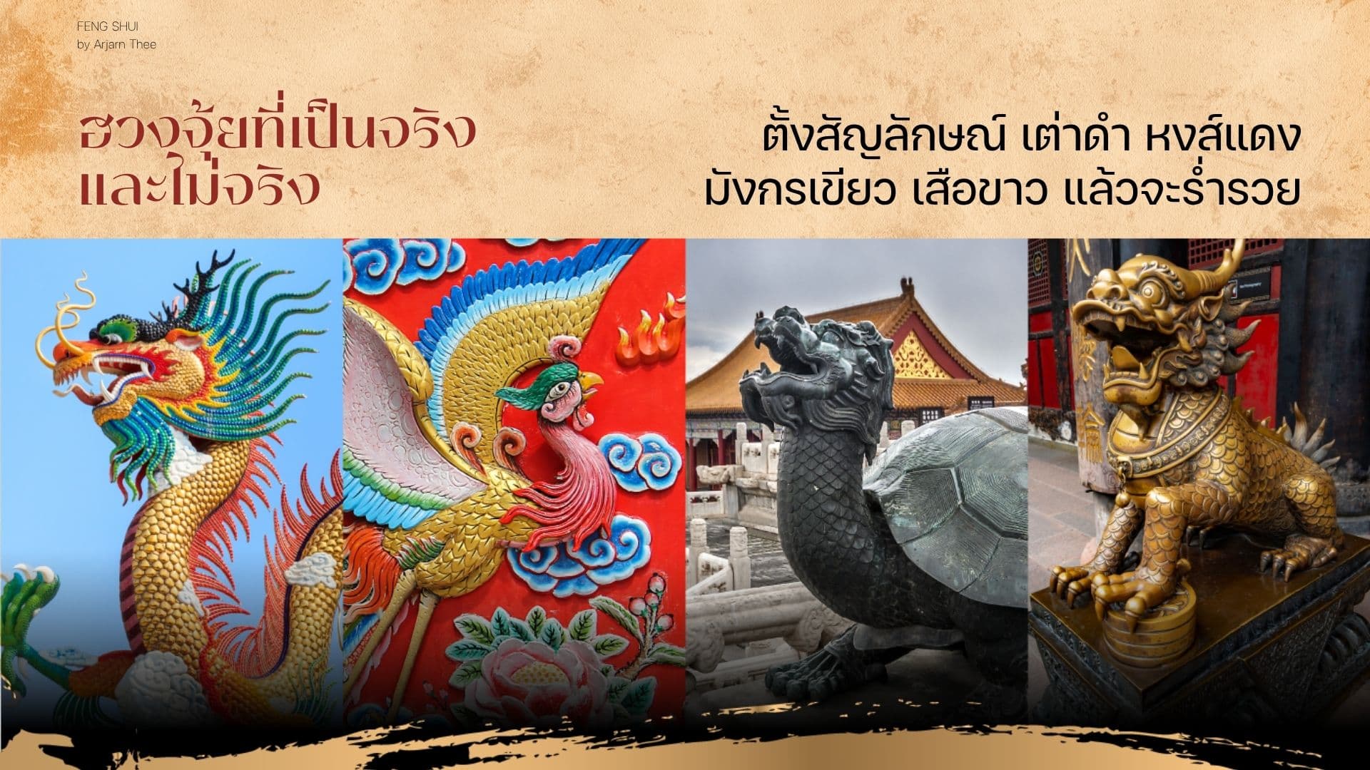 ภาพคอลลาจสัญลักษณ์มงคลจีน ได้แก่ มังกร หงส์ เต่าหัวมังกร และรูปสัตว์มงคลสีทอง