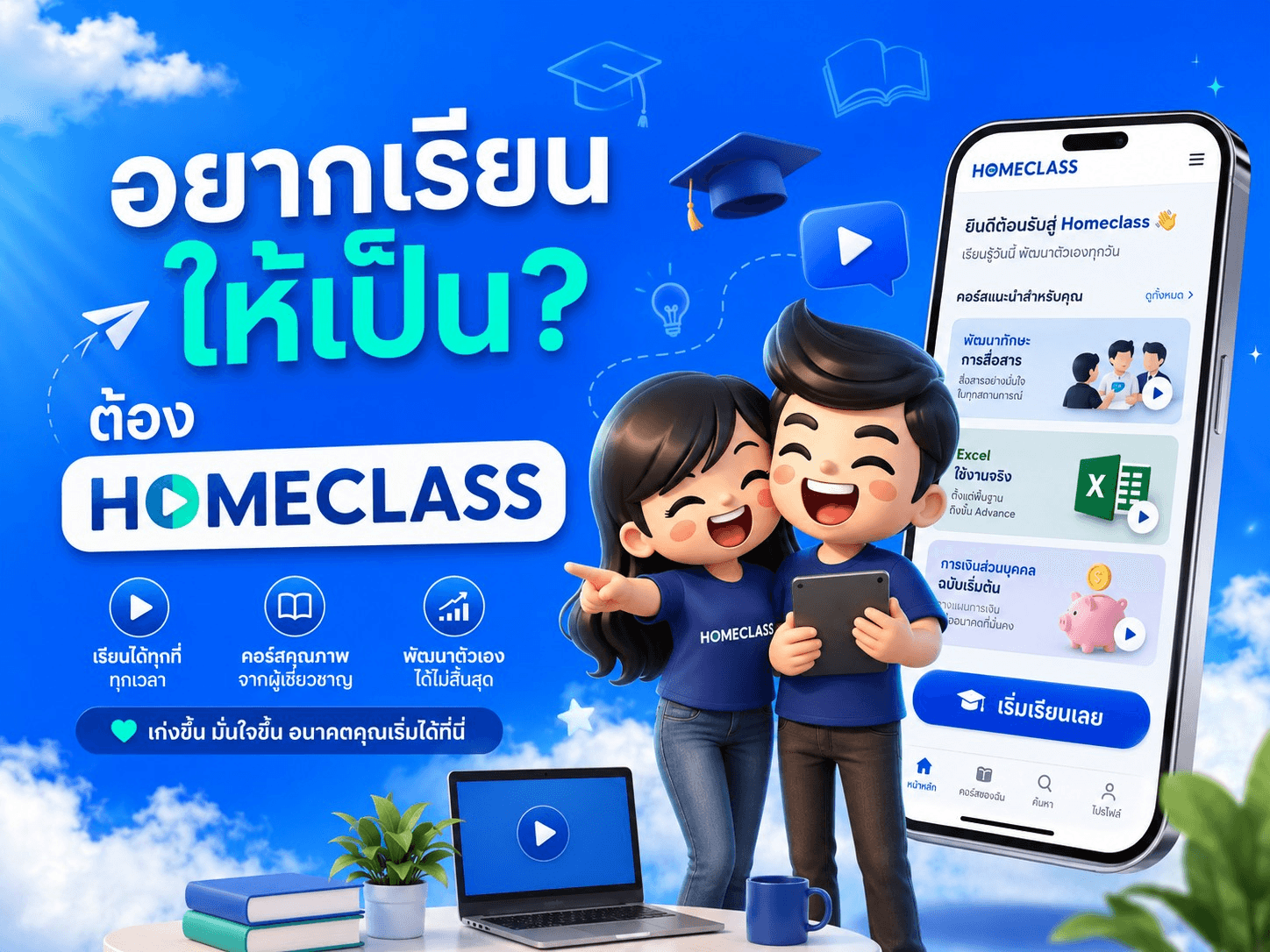 ภาพประชาสัมพันธ์แพลตฟอร์มเรียนออนไลน์ Homeclass