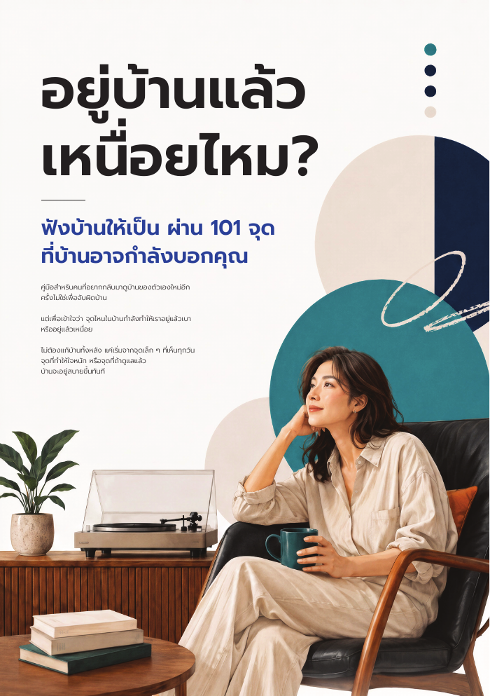 ปกหนังสือ อยู่บ้านแล้วเหนื่อยไหม